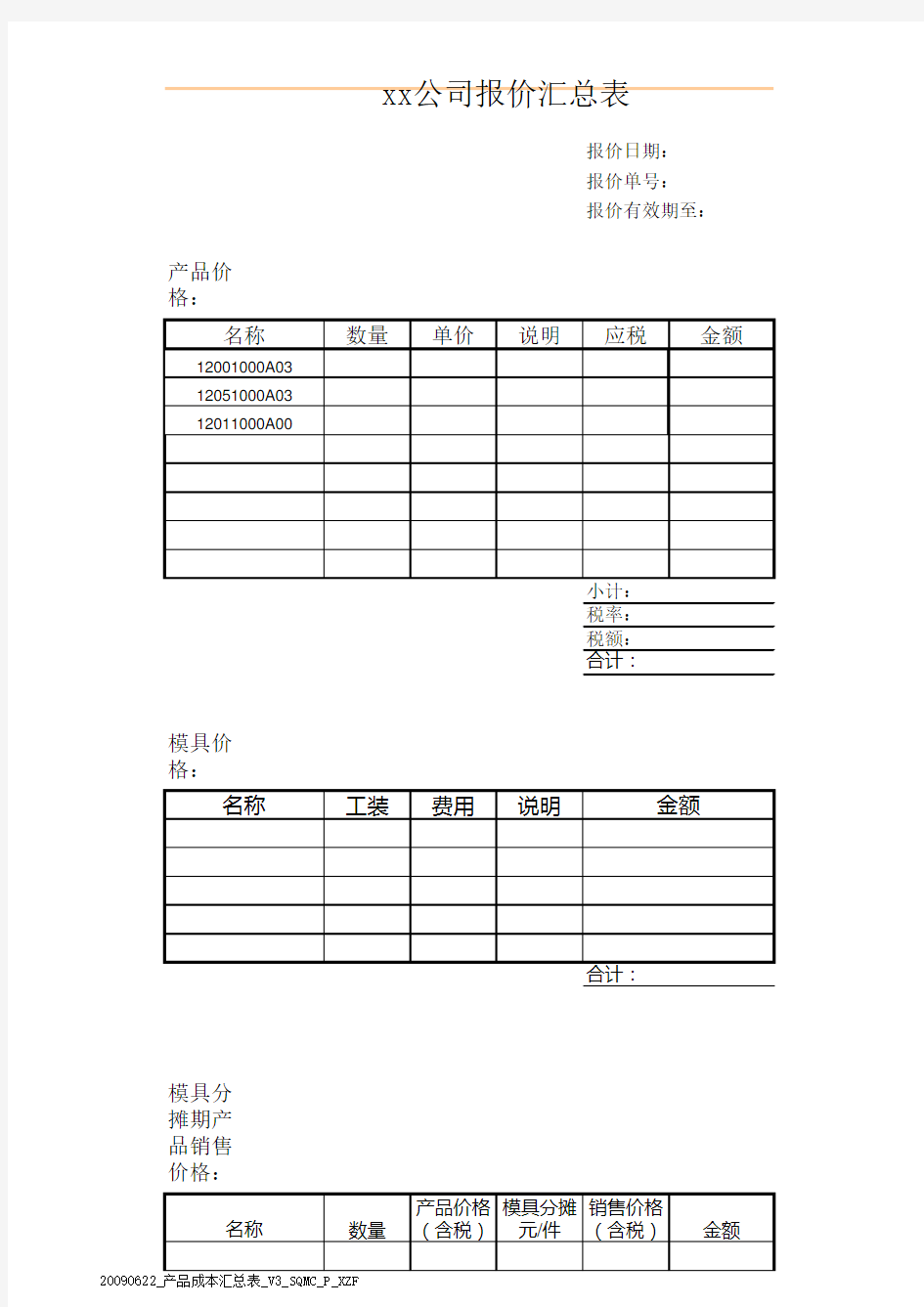 成本分析表模板(模版1)--