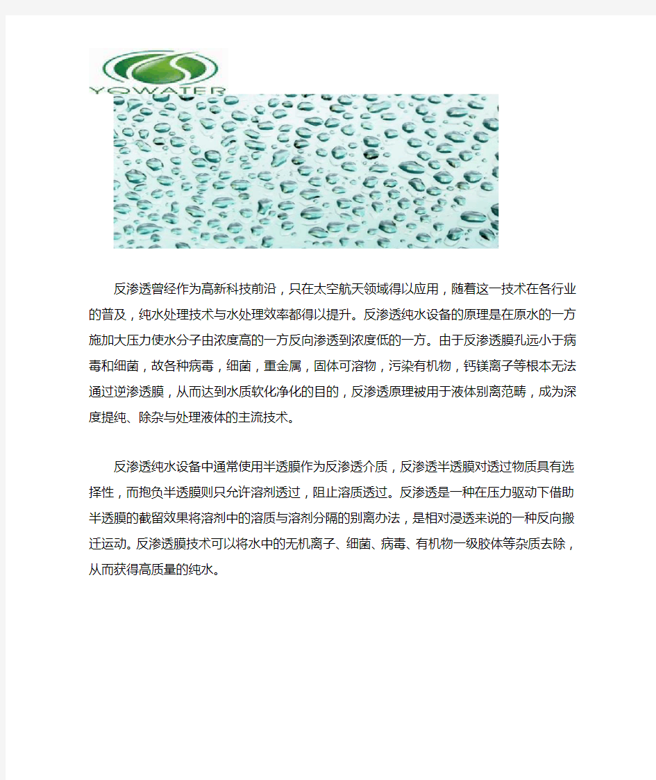 反渗透纯水设备的工作原理