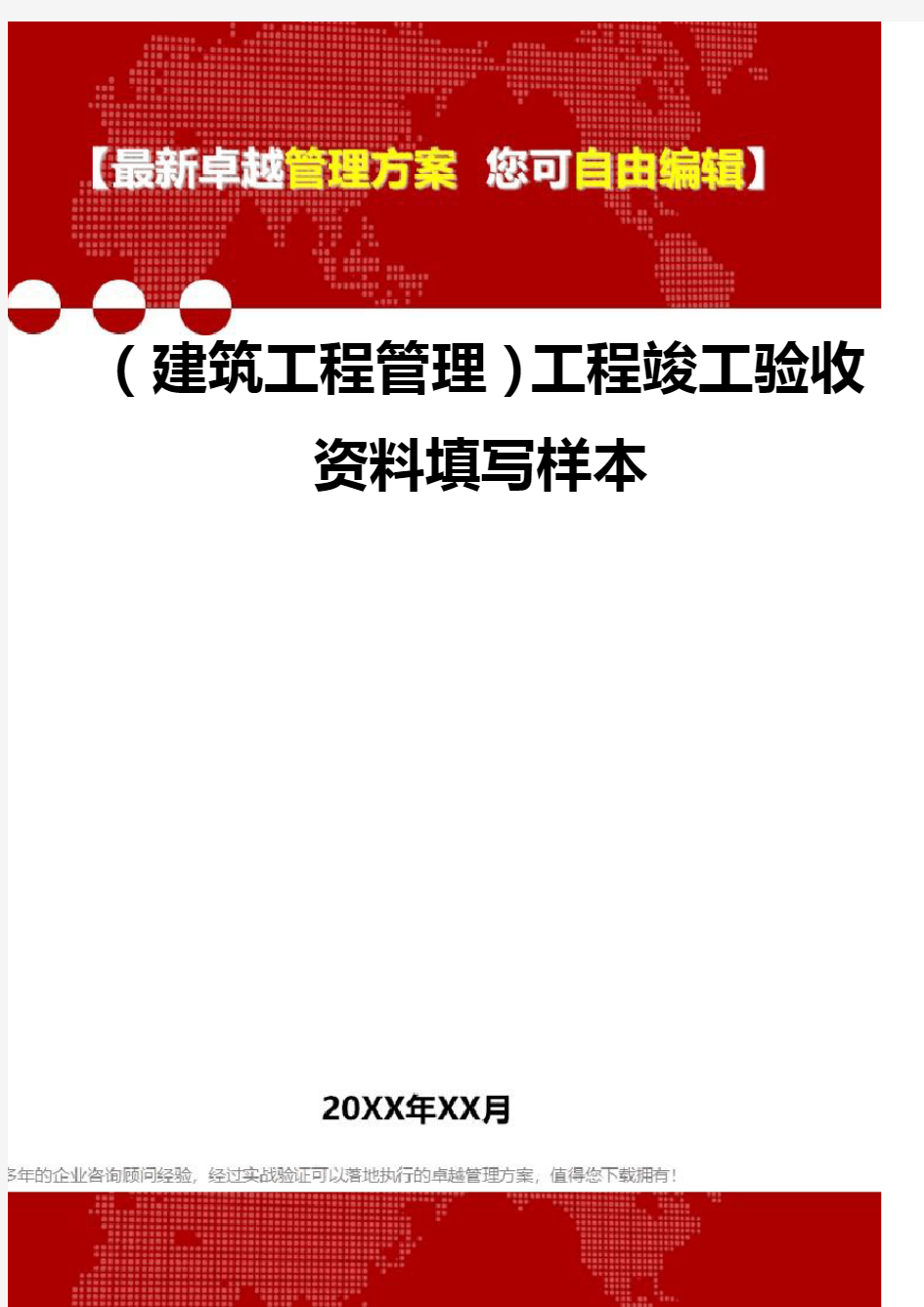 2020年(建筑工程管理)工程竣工验收资料填写样本