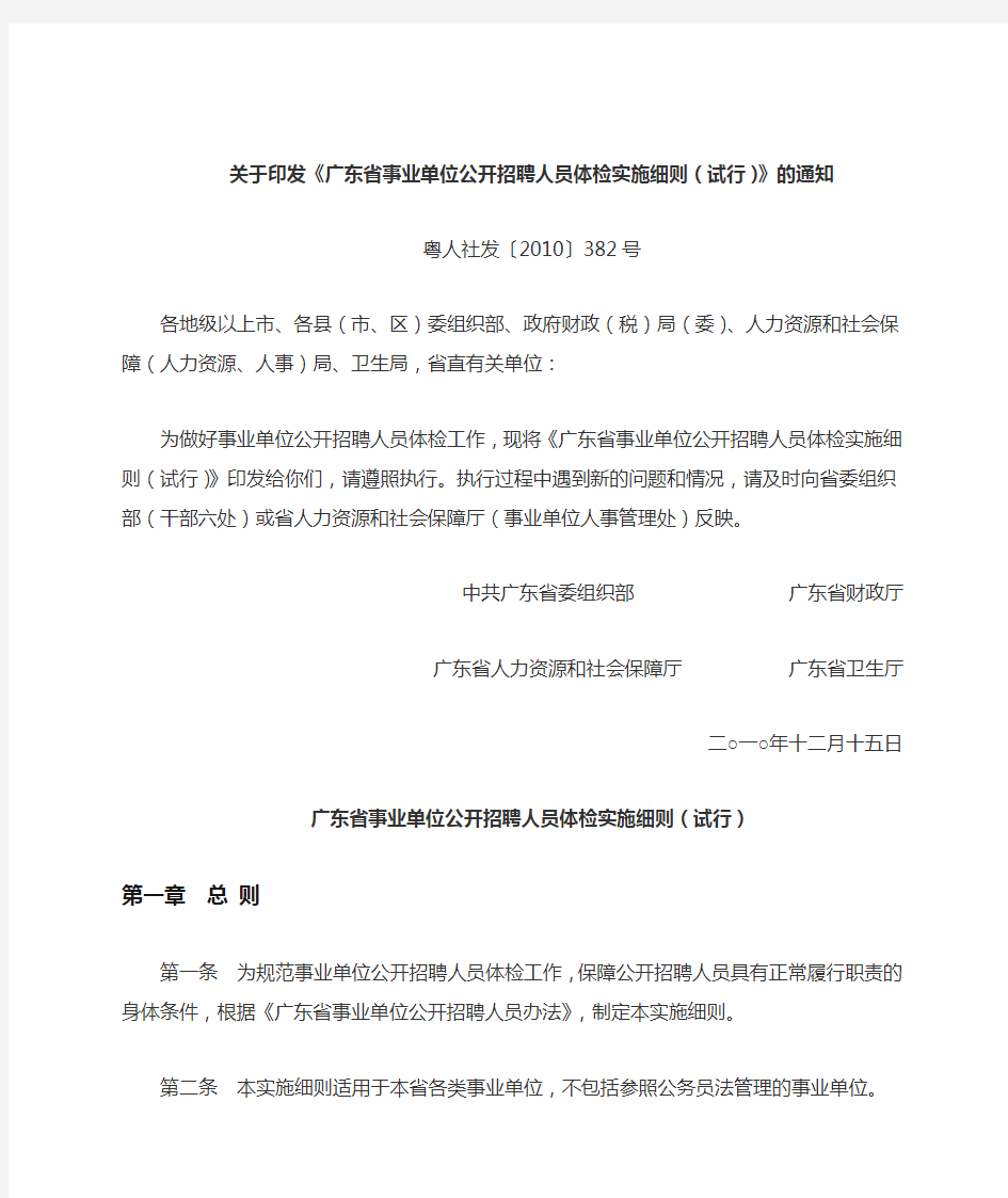 关于印发《广东省事业单位公开招聘人员体检实施细则》的通知