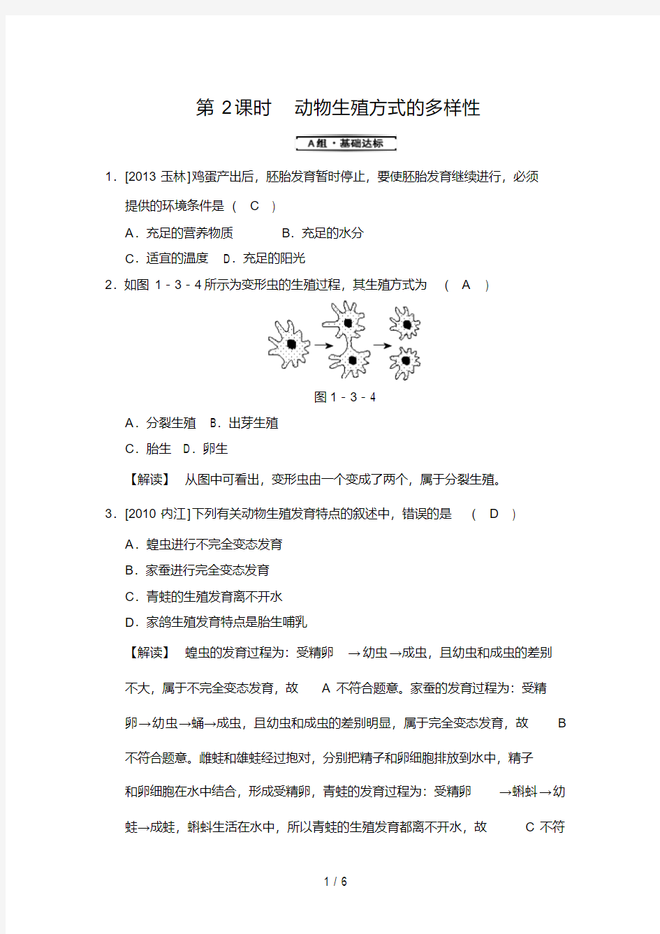 第章第节第课时动物生殖方式的多样性