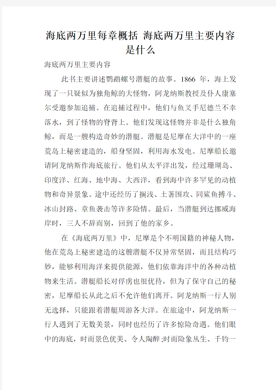 海底两万里每章概括 海底两万里主要内容是什么.doc