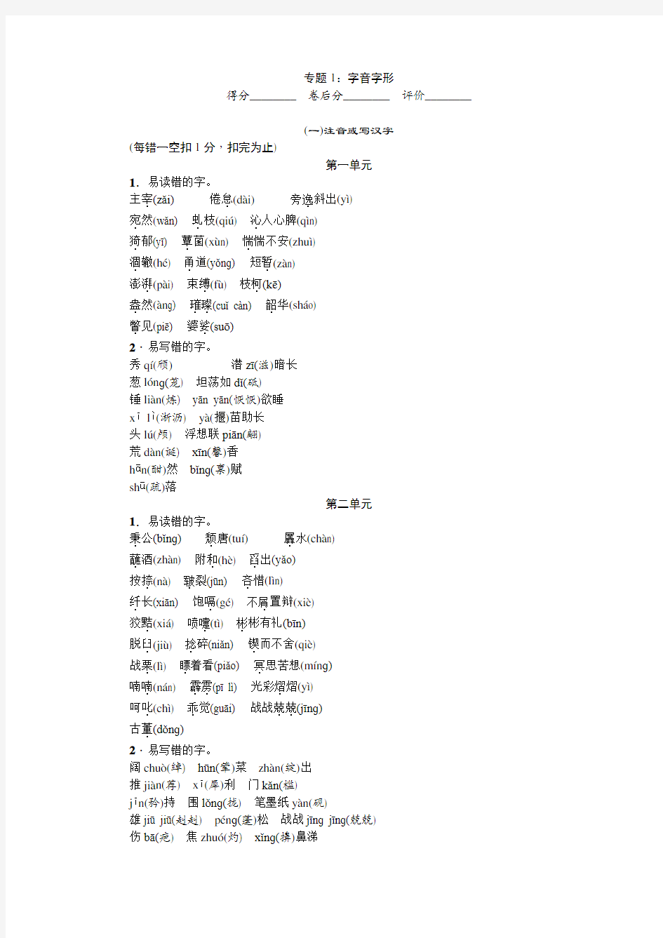 【四清导航】2015(秋)(语文版)九年级语文上册：专题1 字音字形