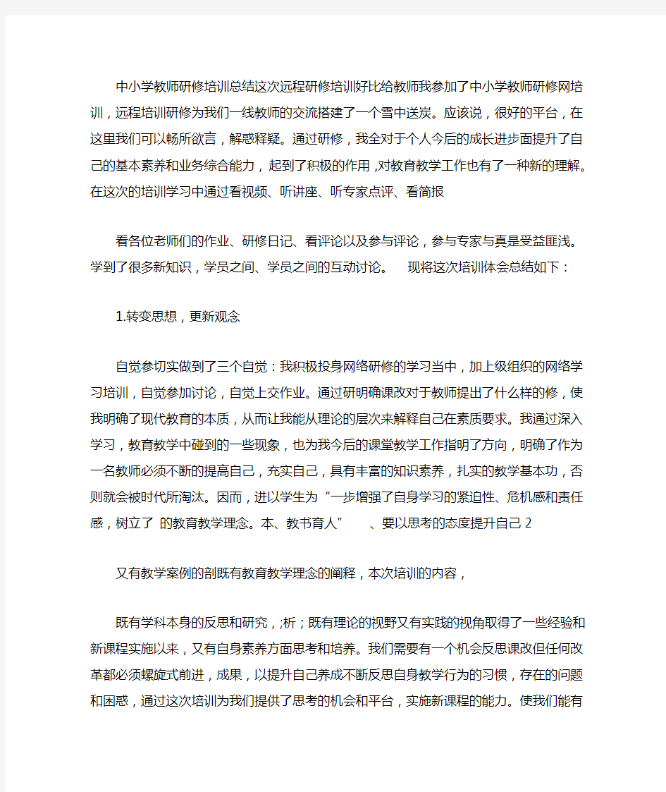 中小学教师研修培训总结