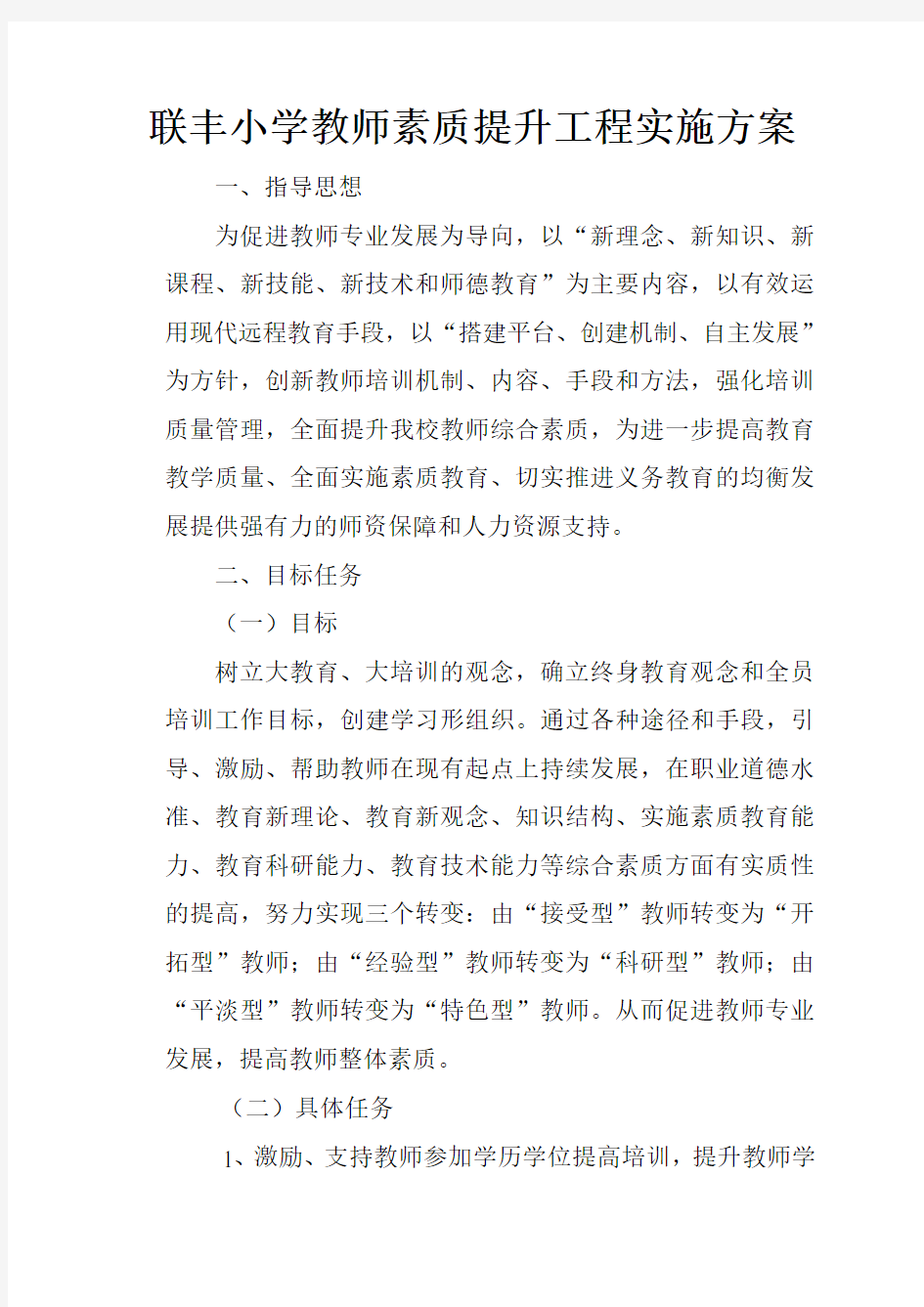 教师素质提升工程实施方案