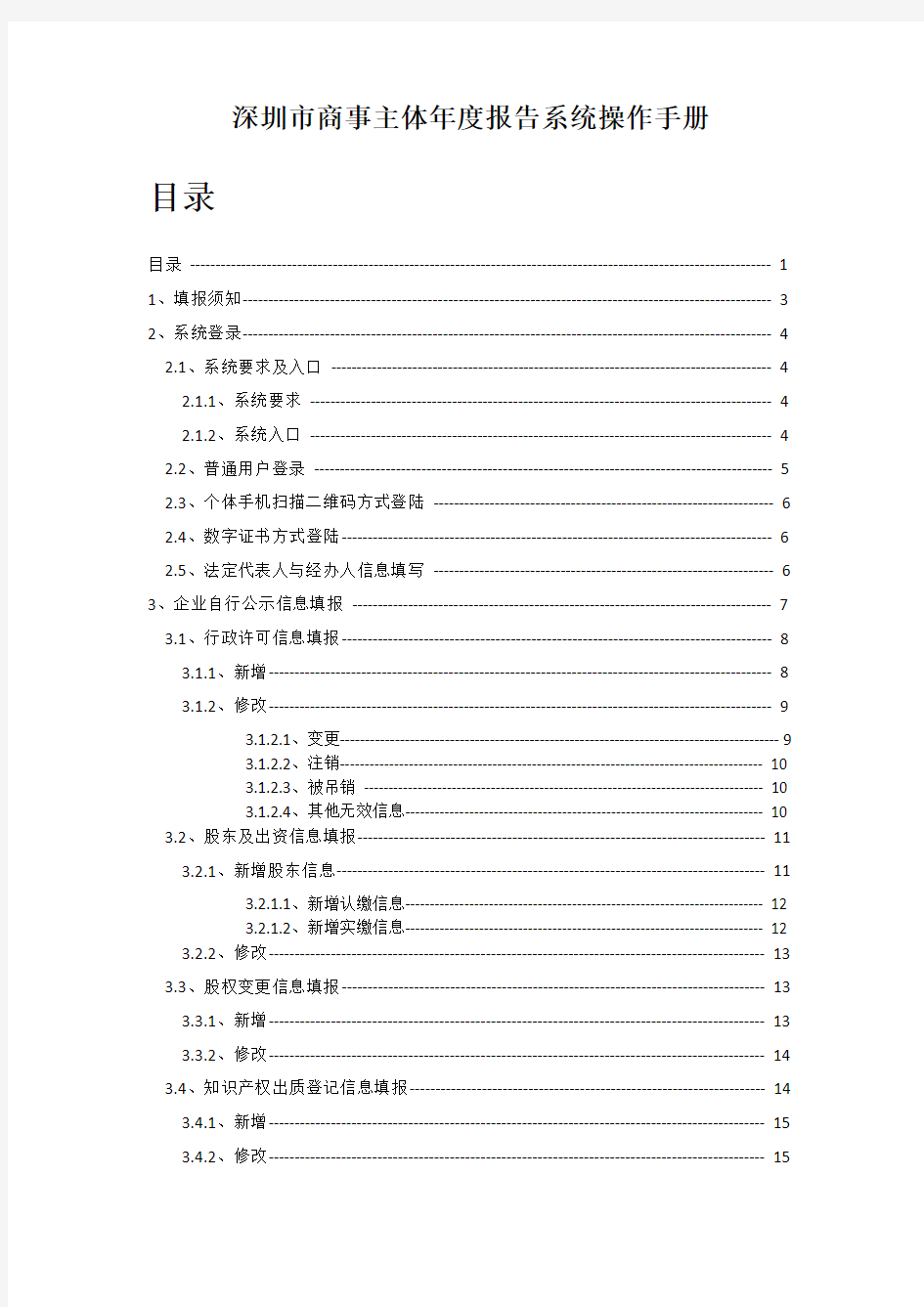 深圳市商事主体年度报告系统操作手册