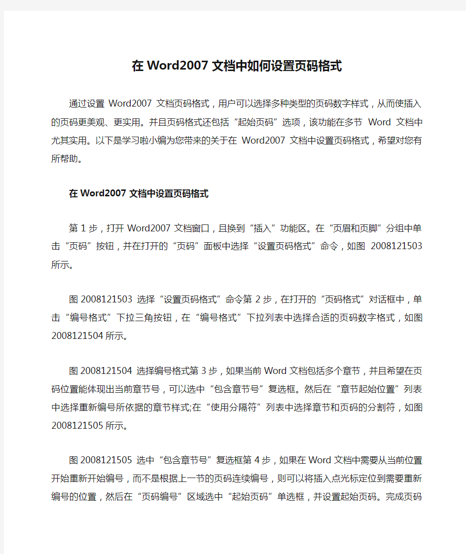 在Word2007文档中如何设置页码格式