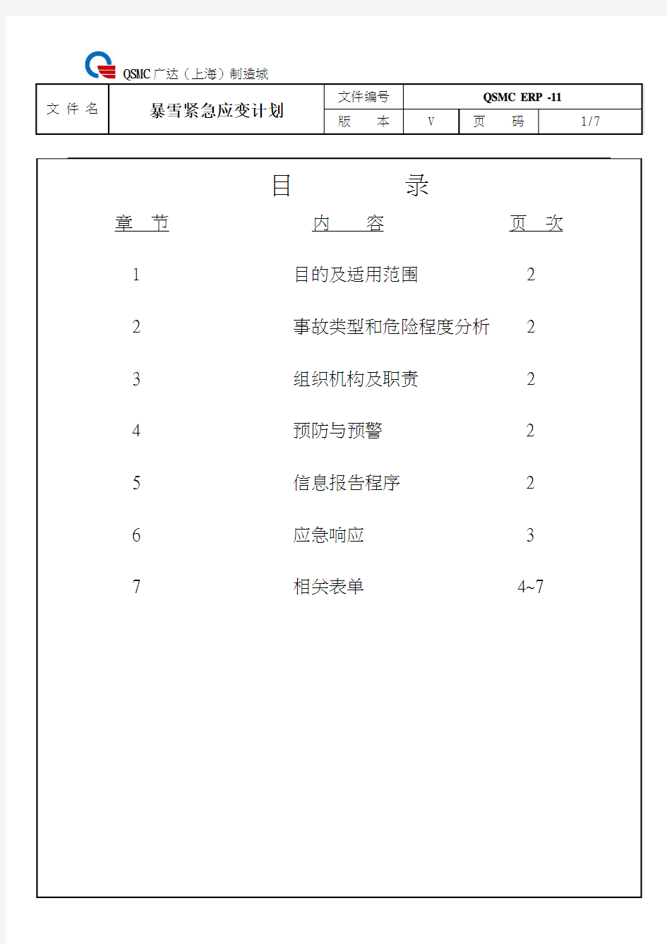 暴雪紧急应变计划