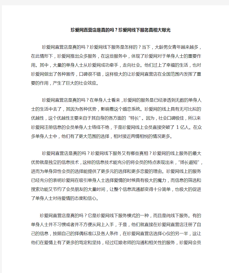 珍爱网直营店是真的吗,珍爱网线下服务真相大曝光