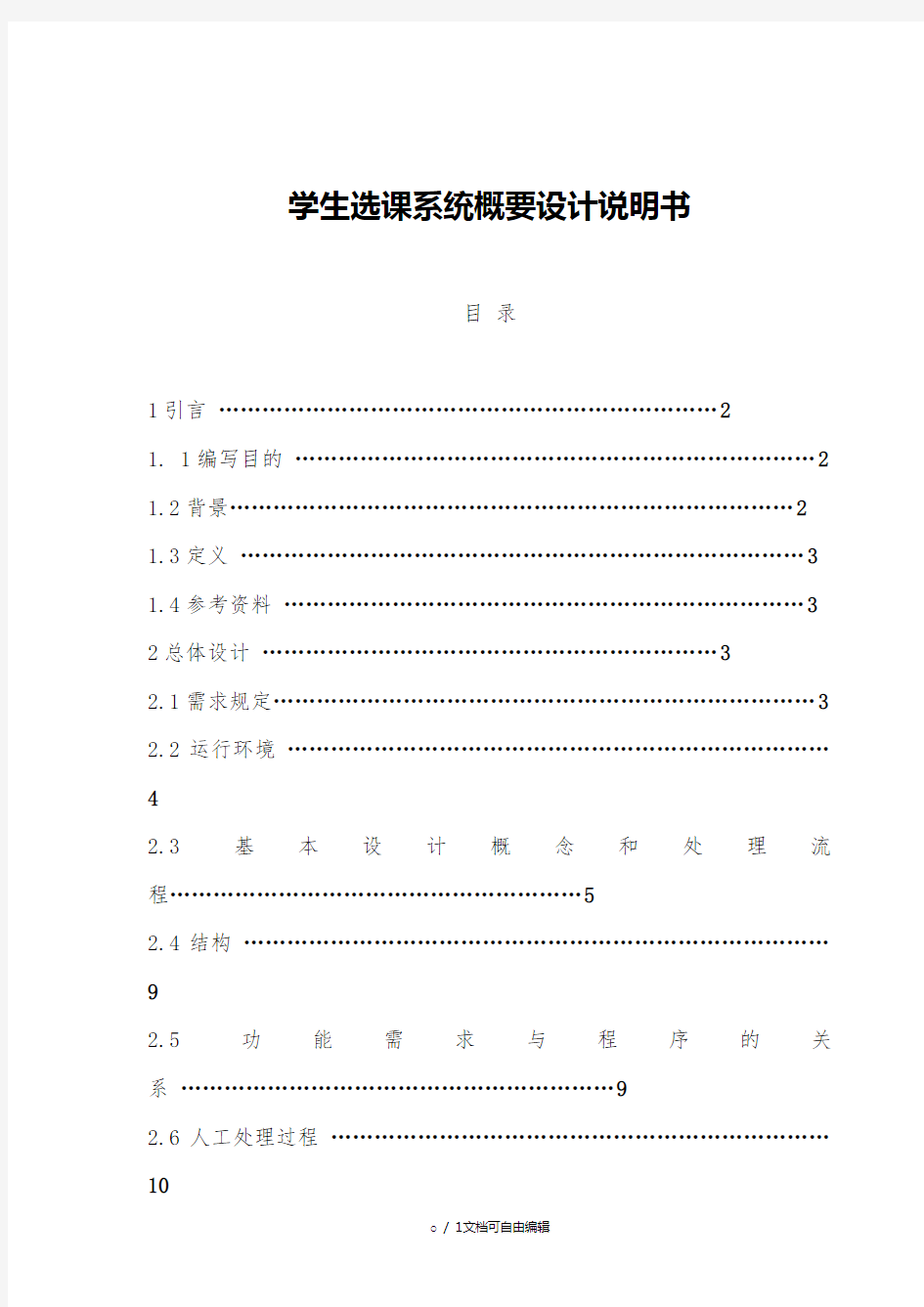 学生选课系统概要设计说明书