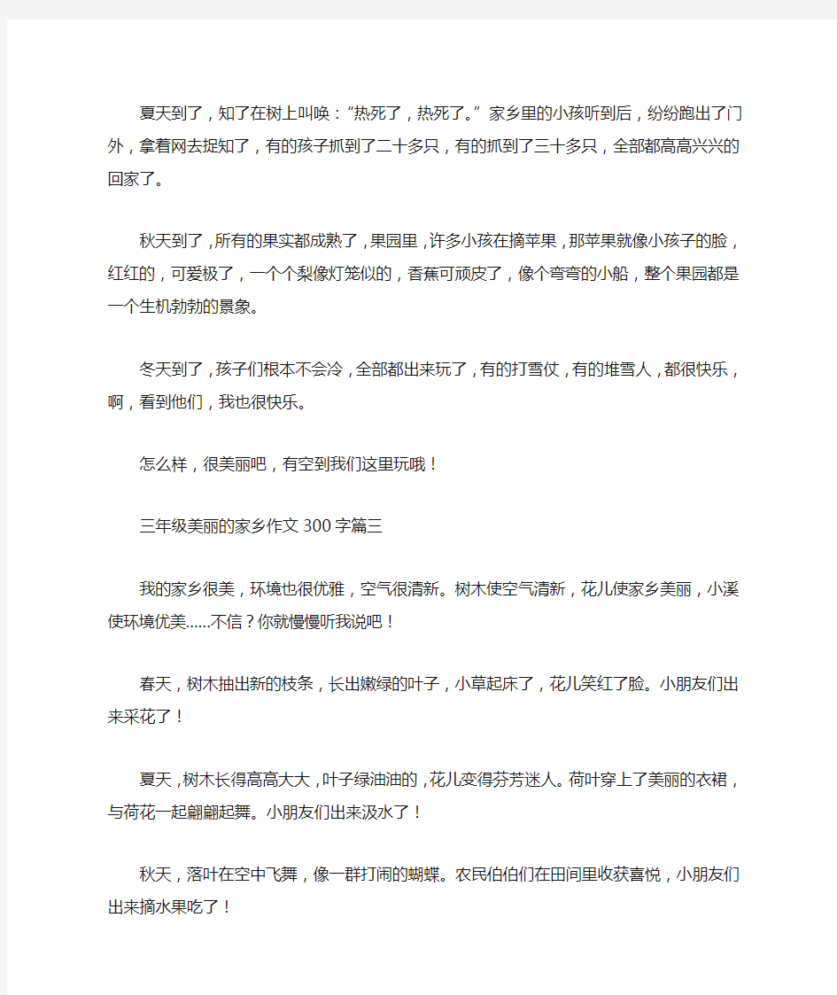 三年级美丽的家乡作文300字【六篇】