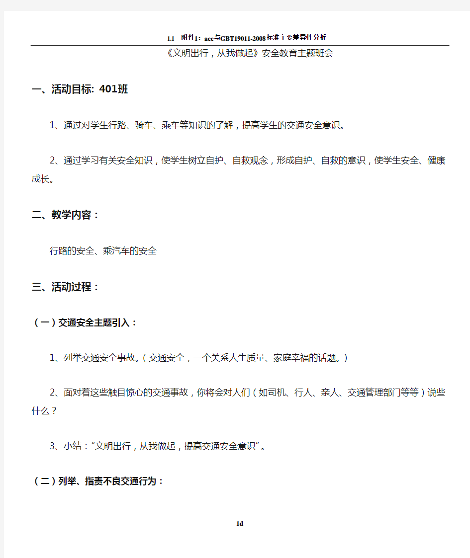 文明出行-从我做起安全教育主题班会教案-一(5)中队