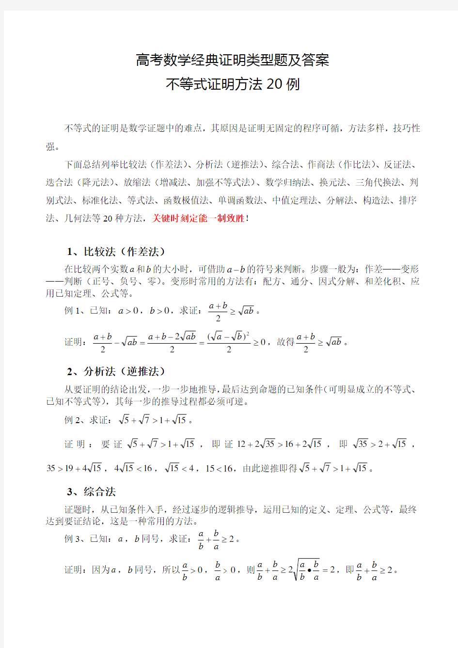 高考数学经典证明类型题及答案(不等式证明方法大全-20种)