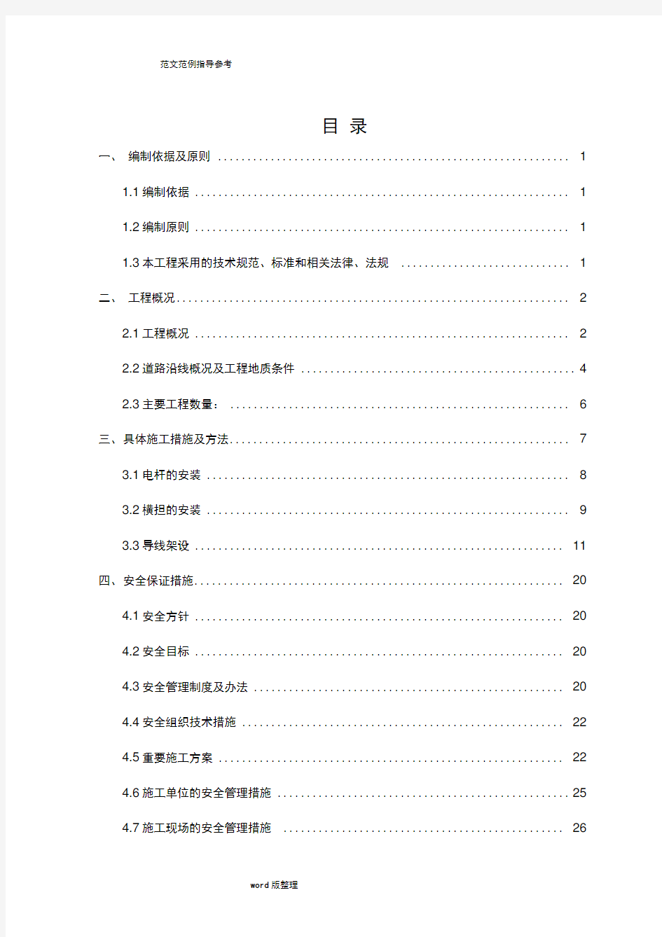 架空电力线路工程施工方案