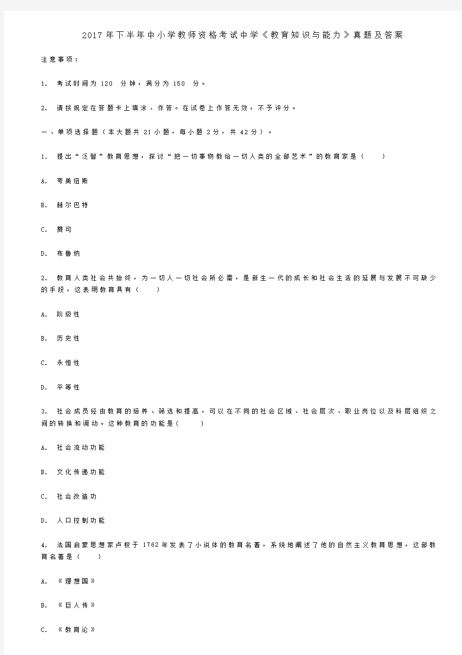 2017年下半年中小学教师资格考试中学《教育知识与能力》真题及答案
