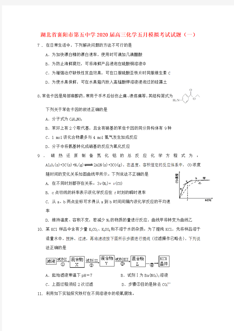 湖北省襄阳市第五中学2020届高三化学五月模拟考试试题(一)