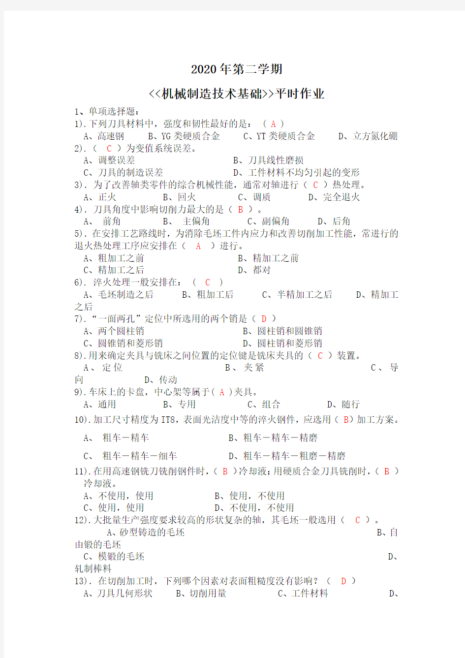 2020年第二学期《机械制造技术基础》平时作业答案