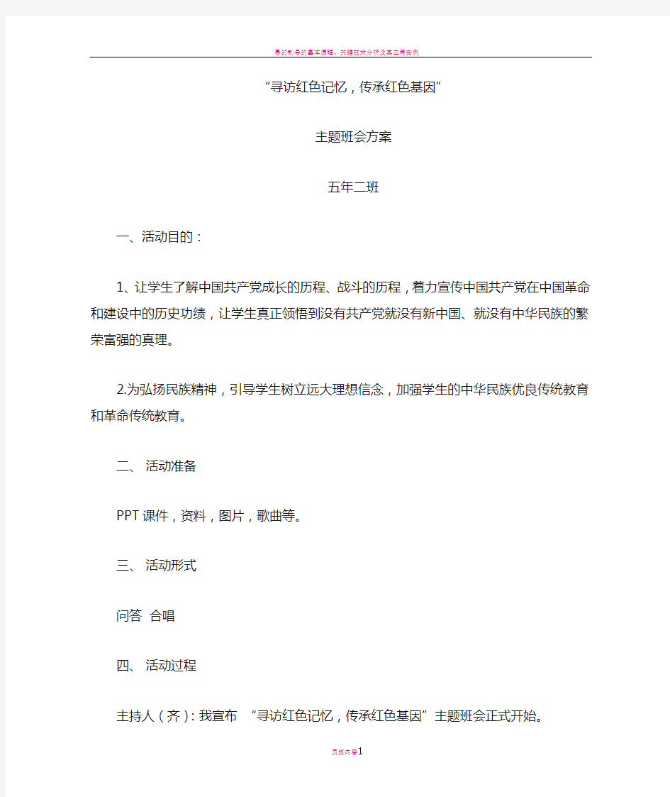 寻访红色记忆-传承红色基因主题班会方案