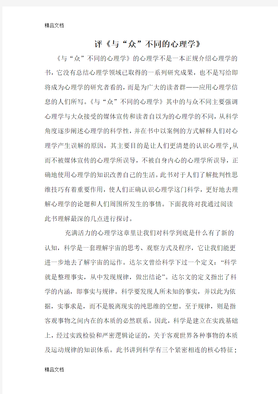 《与众不同的心理学》读后感讲解学习