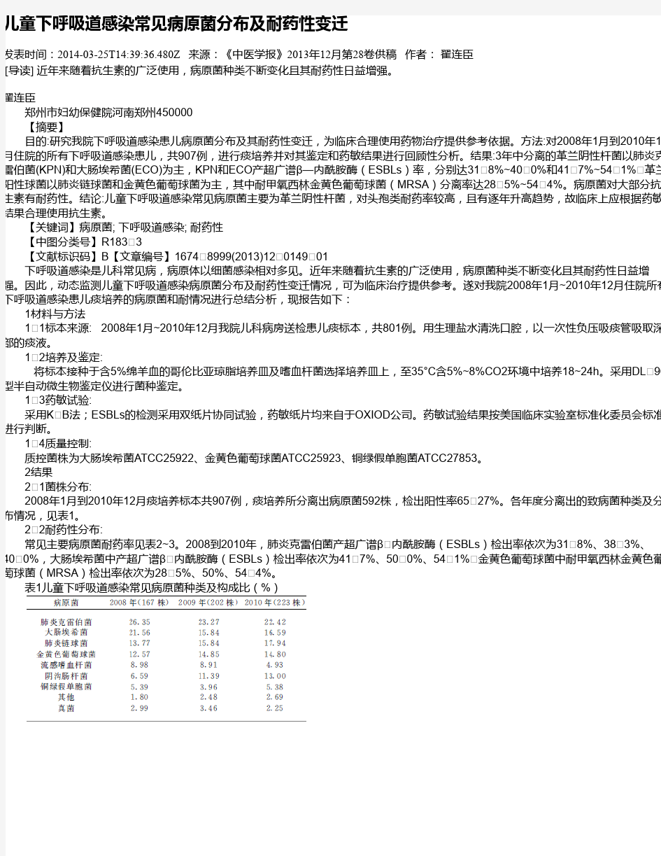 儿童下呼吸道感染常见病原菌分布及耐药性变迁