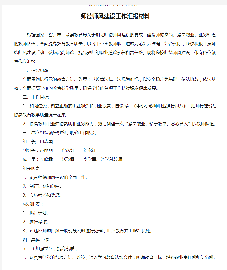 师德师风建设工作汇报材料