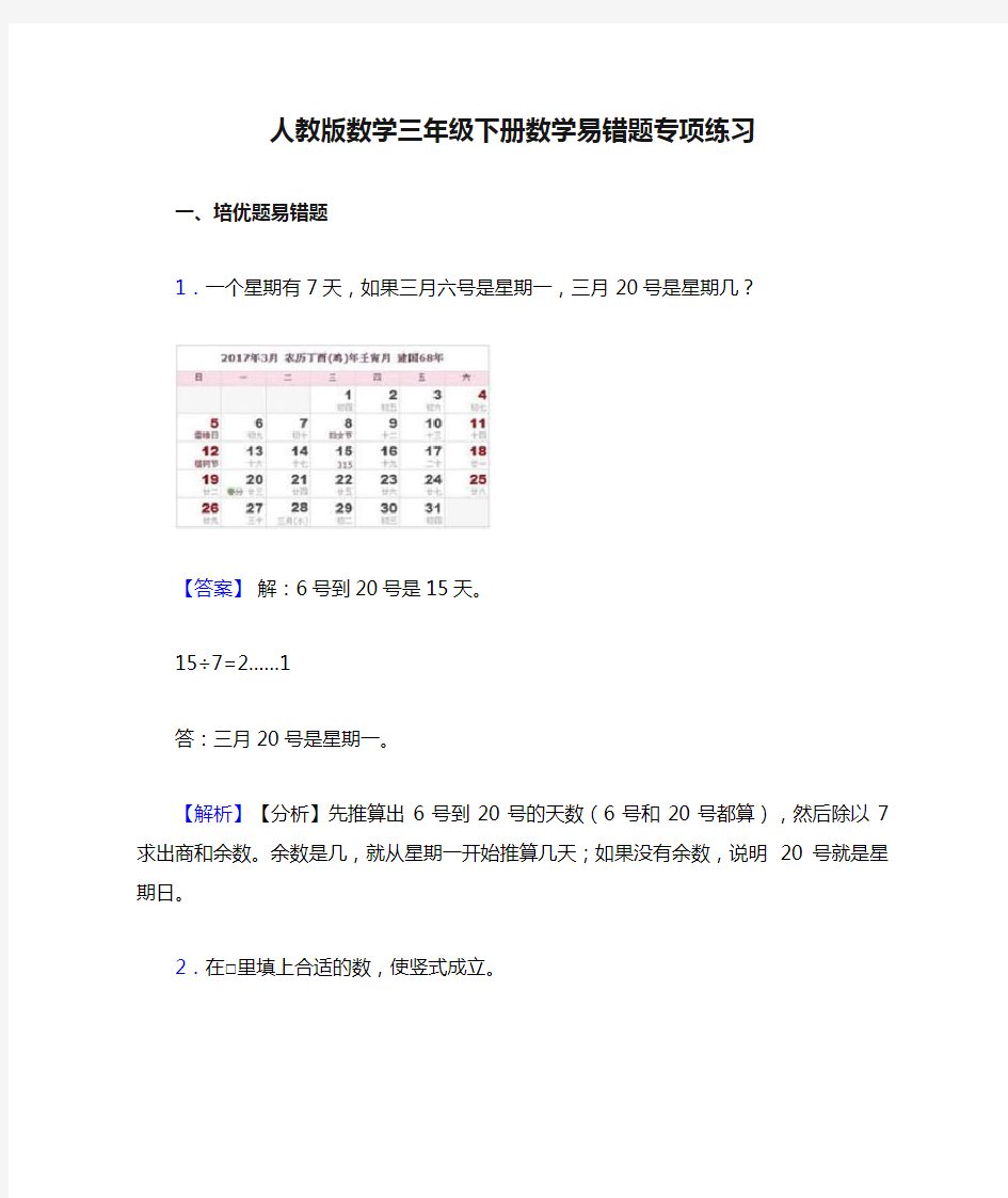 人教版数学三年级下册数学易错题专项练习