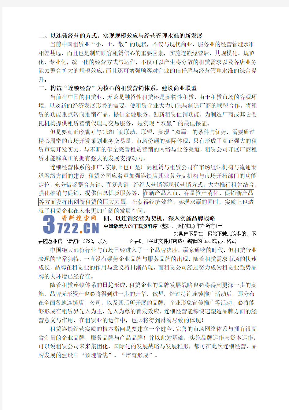 关于建设租赁连锁经营体系的实施方案