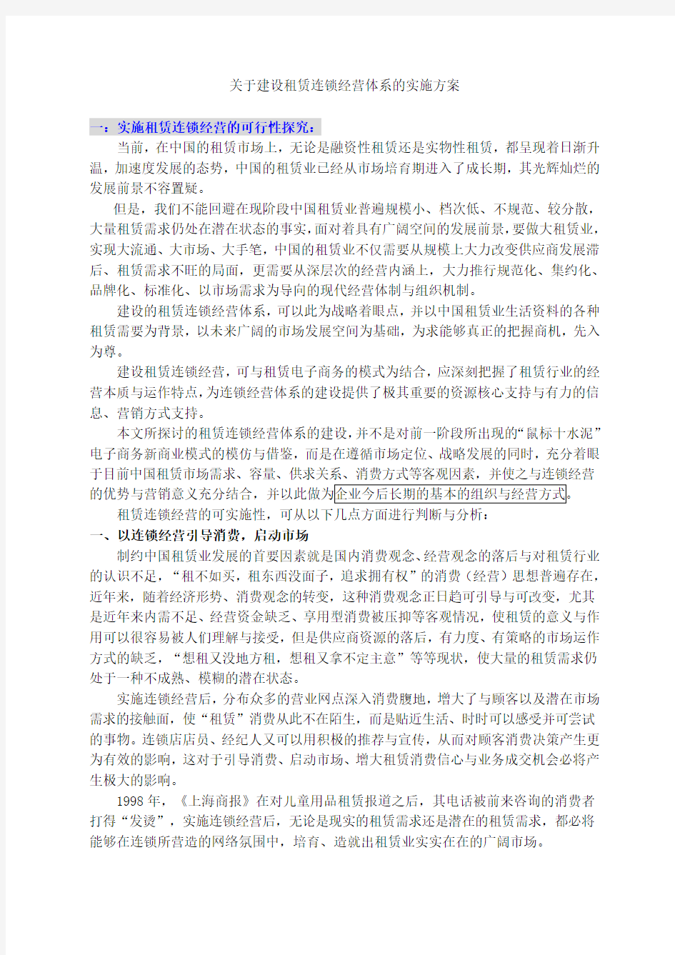 关于建设租赁连锁经营体系的实施方案