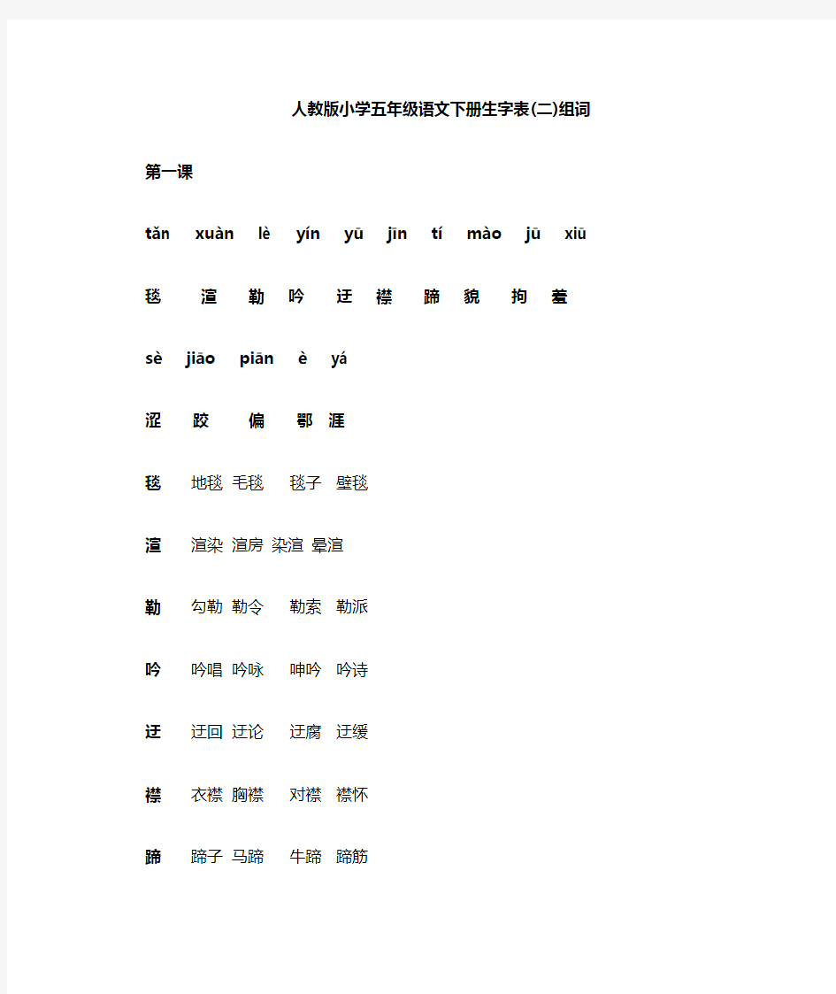 五年级下册生字表二组词加拼音