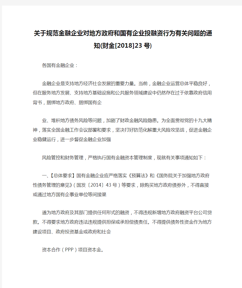 关于规范金融企业对地方政府和国有企业投融资行为有关问题的通知(财金[2018]23号)