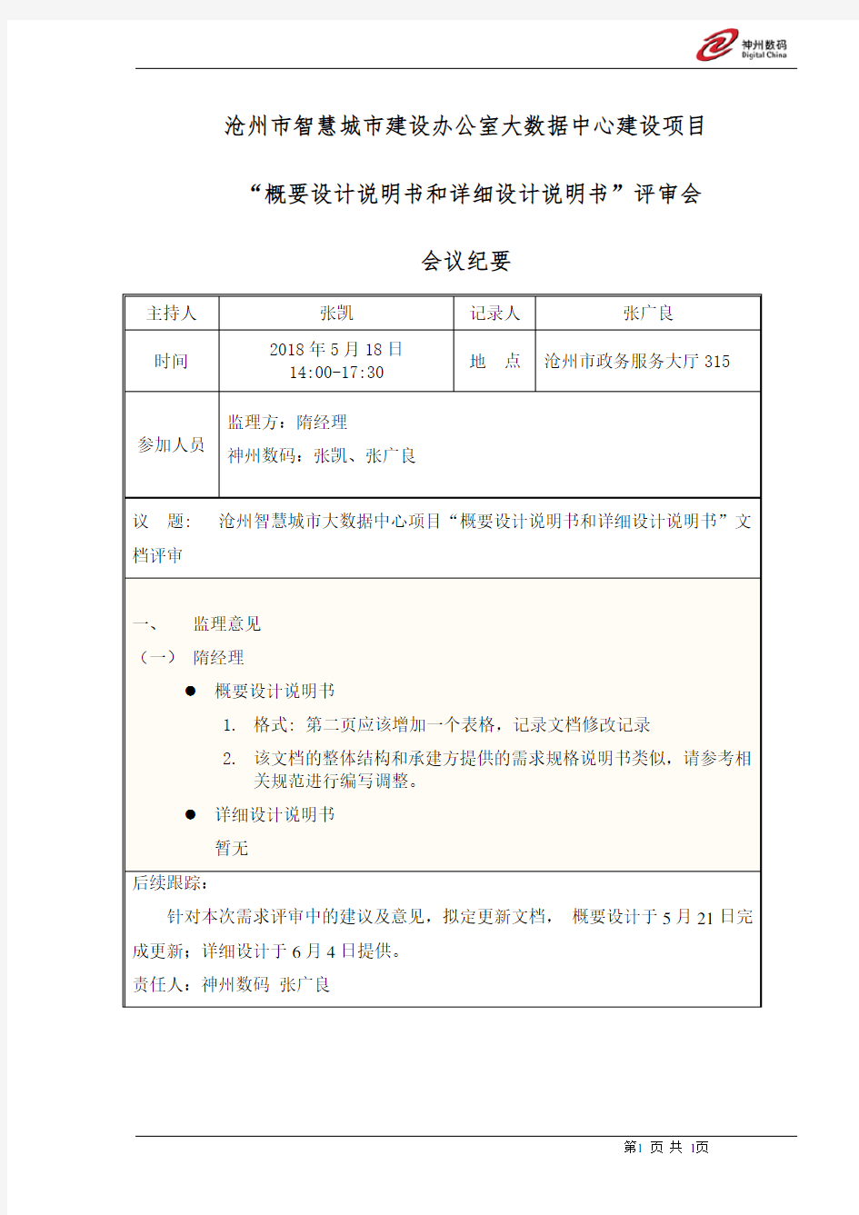 沧州市智慧城市建设办公室大数据中心建设项目“系统设计说明书”评审会·会议纪要