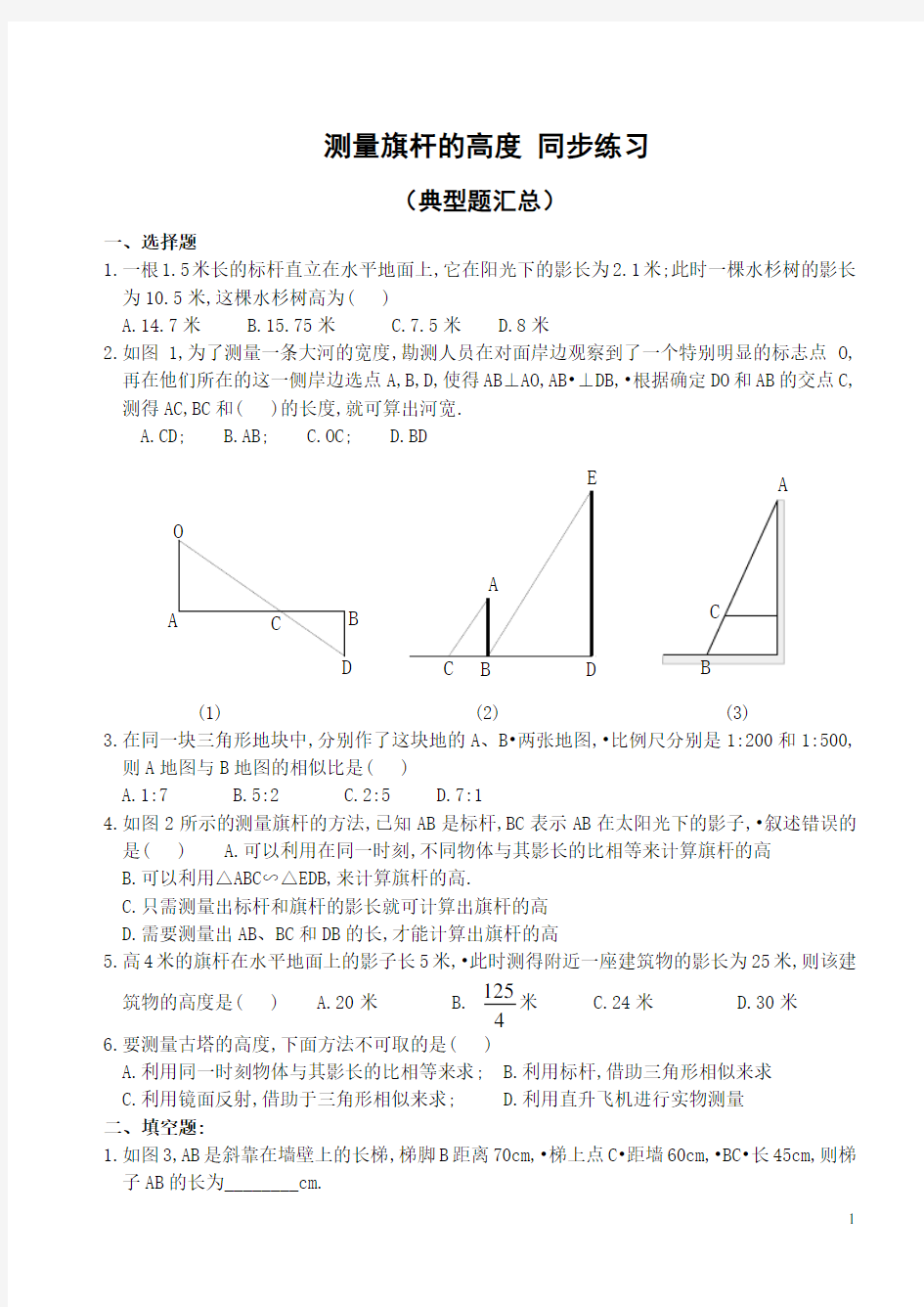 测量旗杆的高度 同步练习及答案 (2)