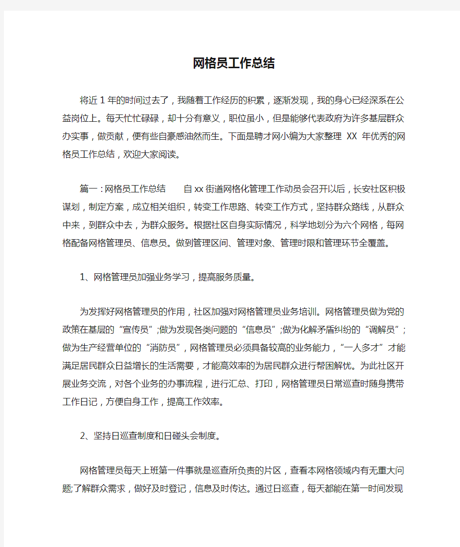 网格员工作总结