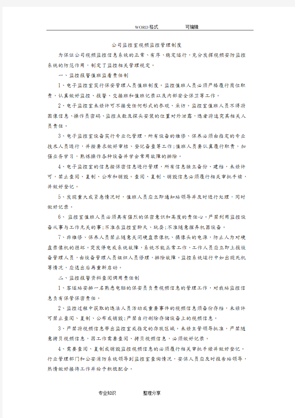 公司视频监控管理制度2018