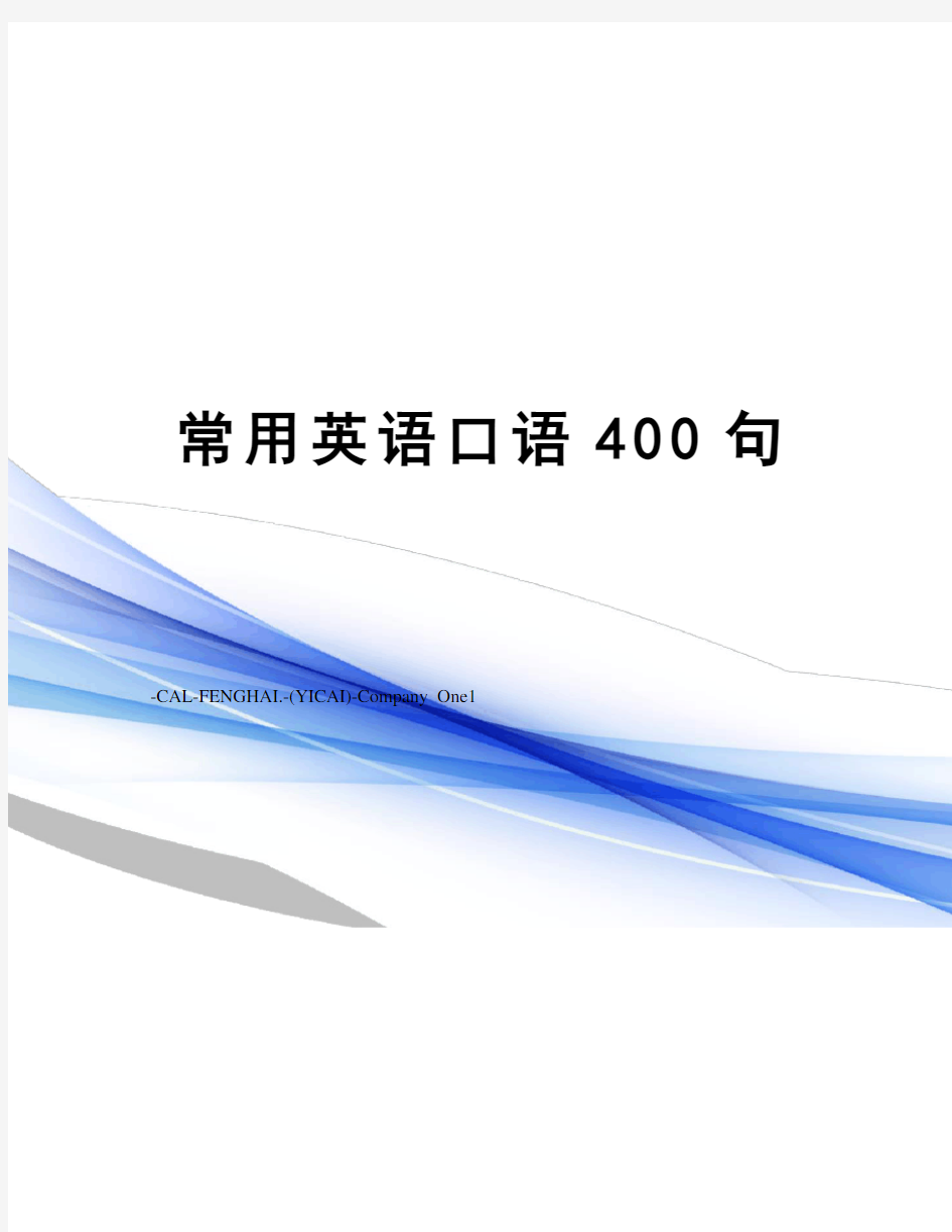 常用英语口语400句