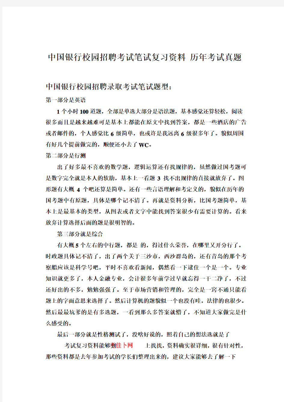 中国银行校园柜员招聘考试笔试试卷考试题