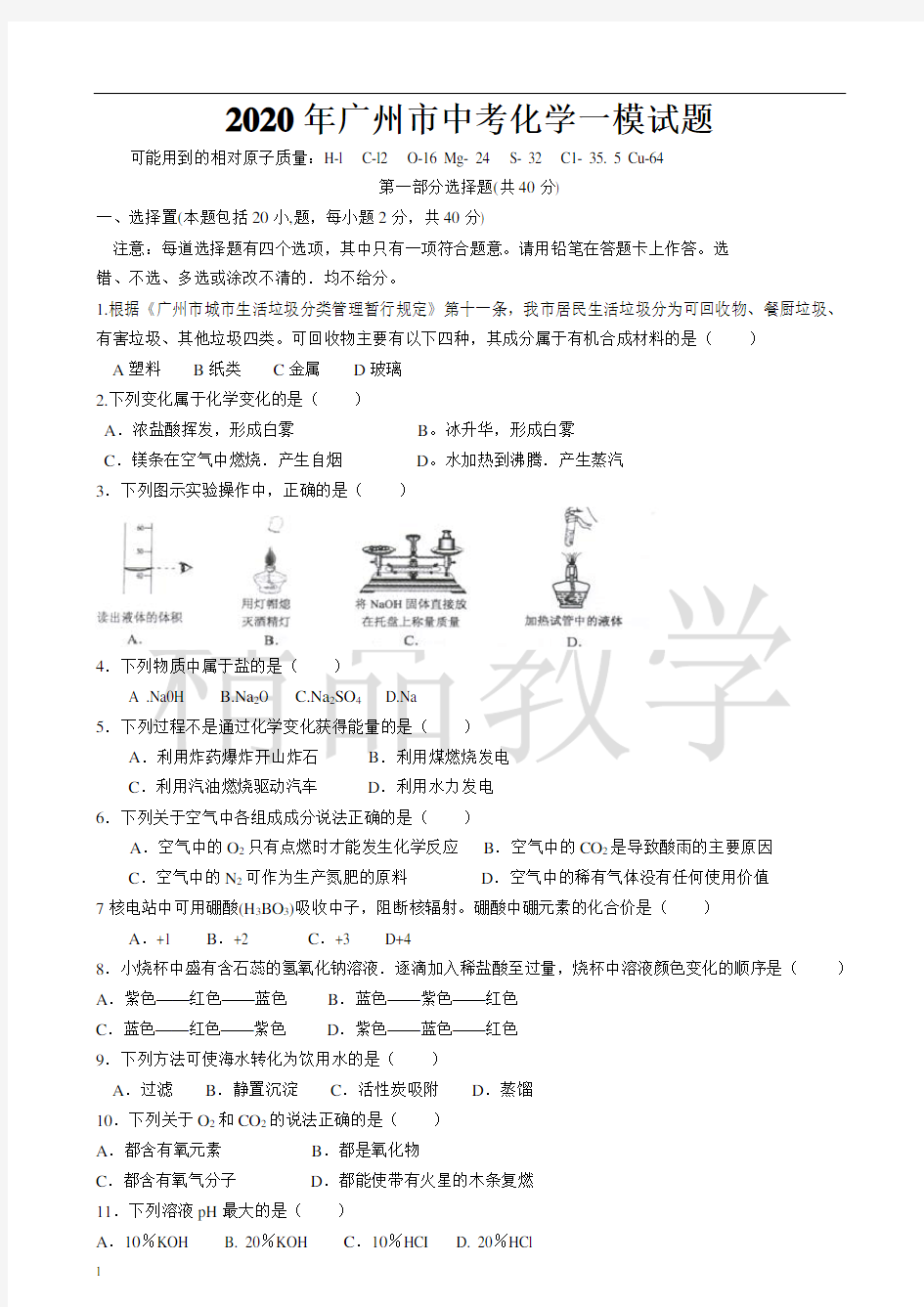 2020年广州市中考化学一模试题及答案