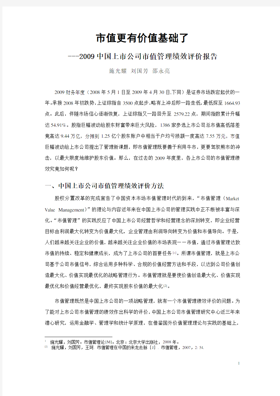 2009中国上市公司市值管理绩效评价报告