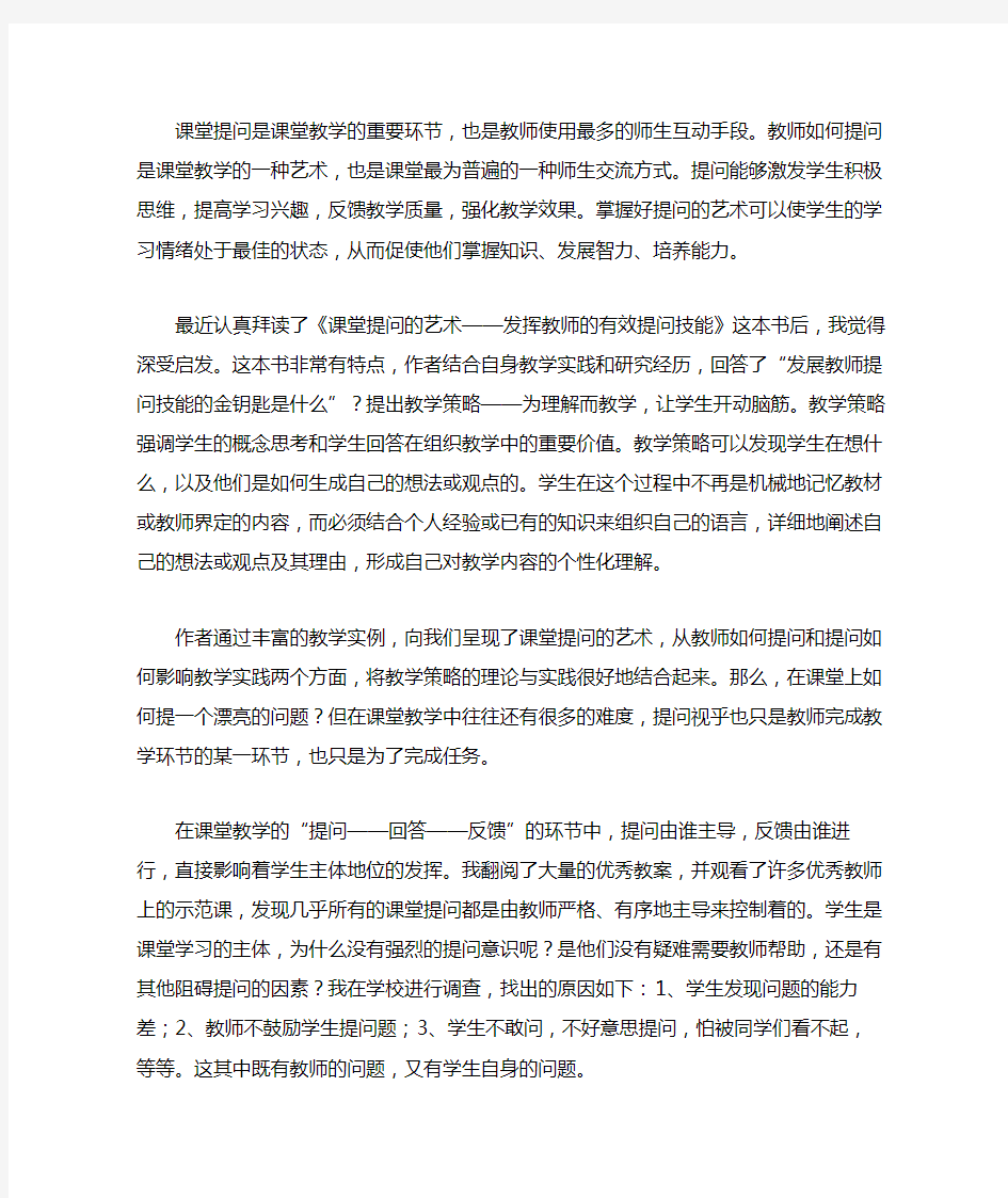 读《课堂提问的艺术——发挥教师的有效提问技能》心得体会