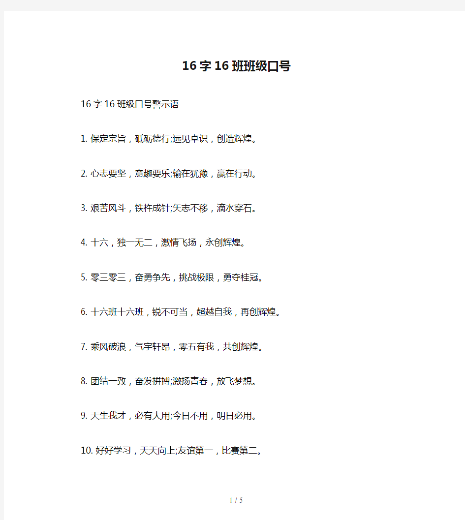 16字16班班级口号