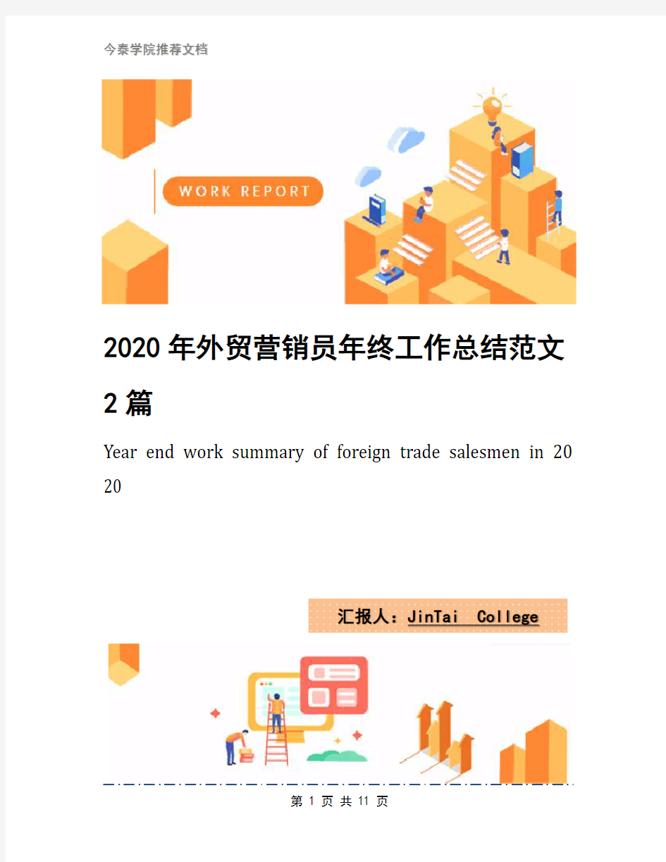 2020年外贸营销员年终工作总结范文2篇