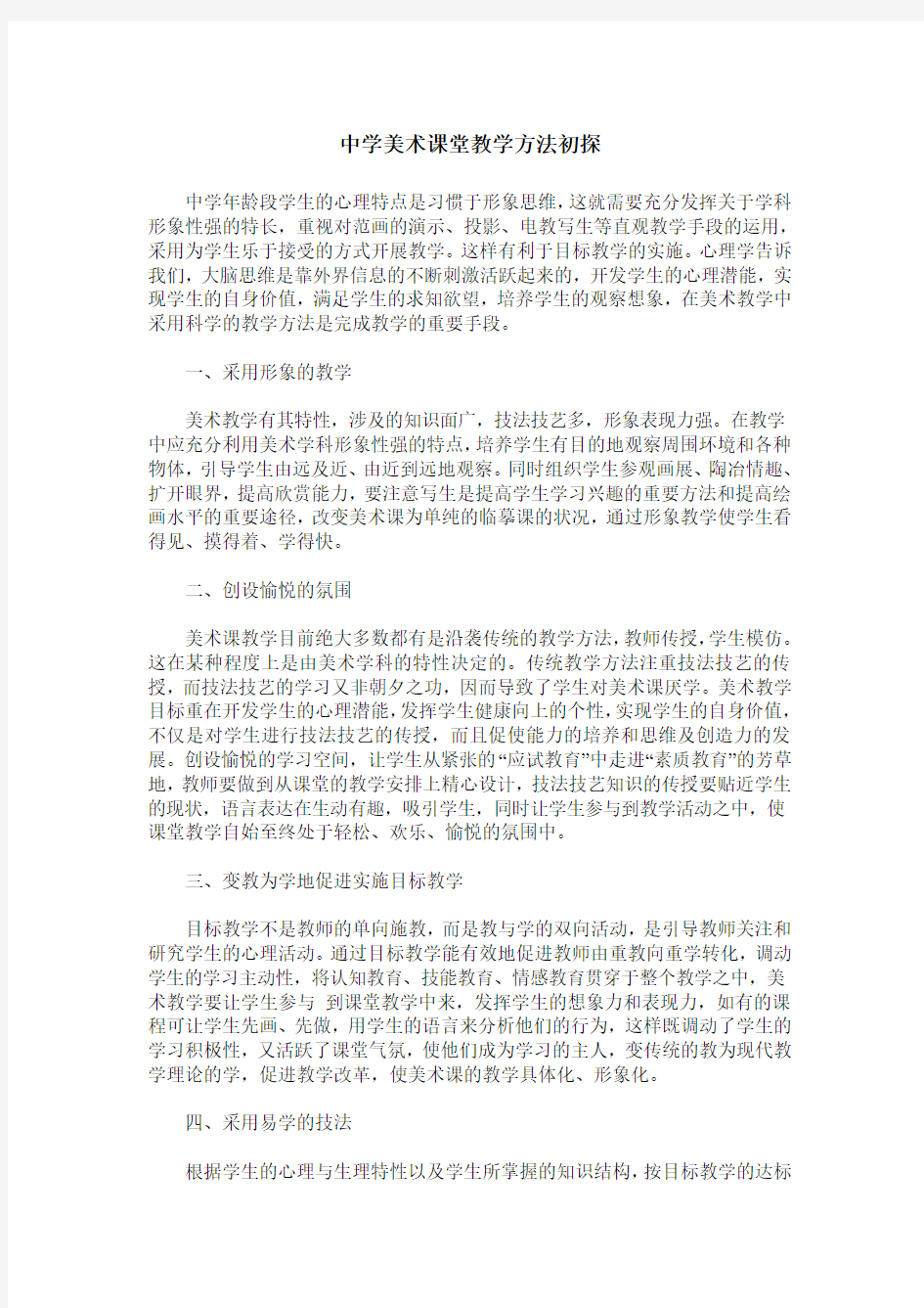 中学美术课堂教学方法初探