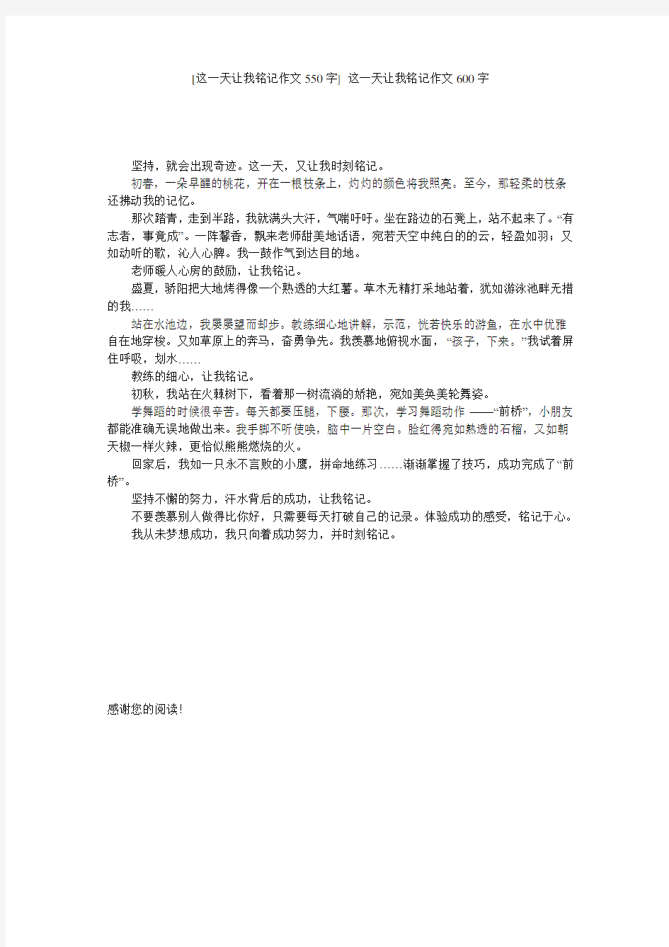 [这一天让我铭记作文550字] 这一天让我铭记作文600字