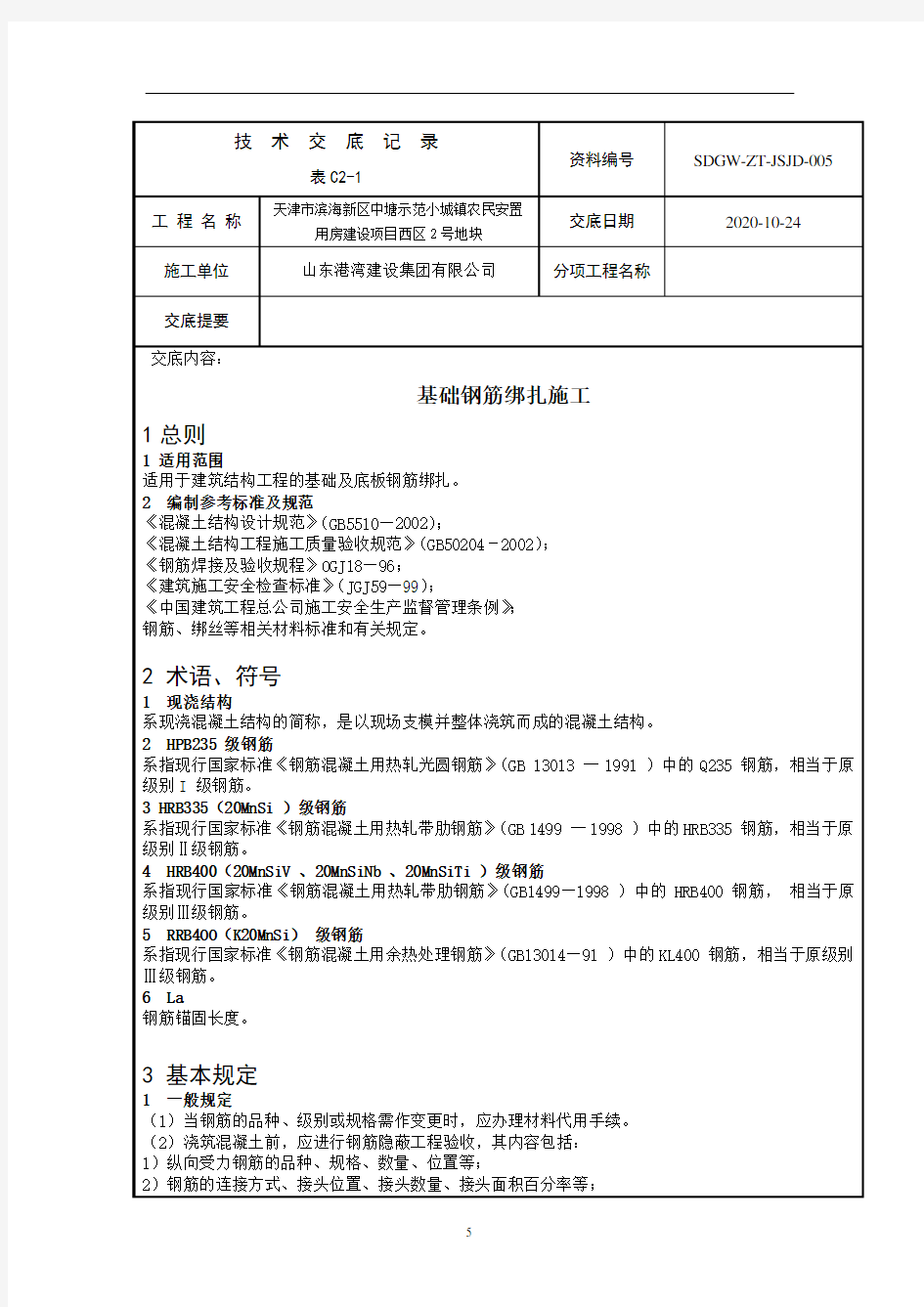 基础钢筋绑扎施工技术交底