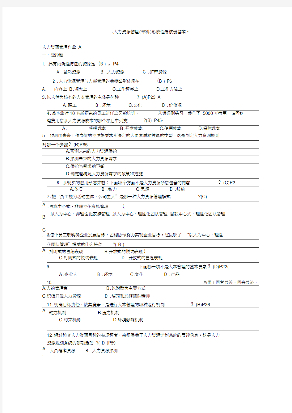 2017年人力资源管理(专科)形成性考核册答案完整版