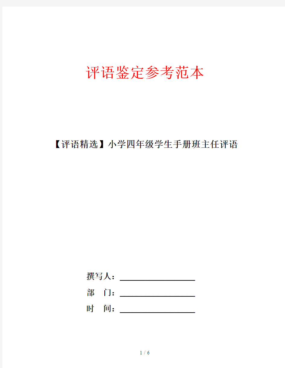 【评语精选】小学四年级学生手册班主任评语