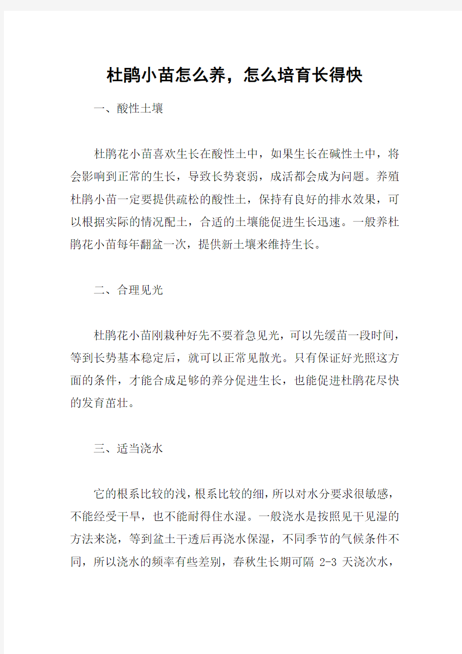 杜鹃小苗怎么养,怎么培育长得快