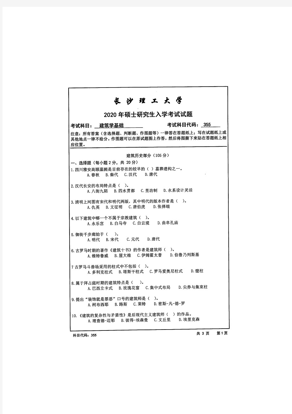 长沙理工大学355建筑学基础—2020年考研真题