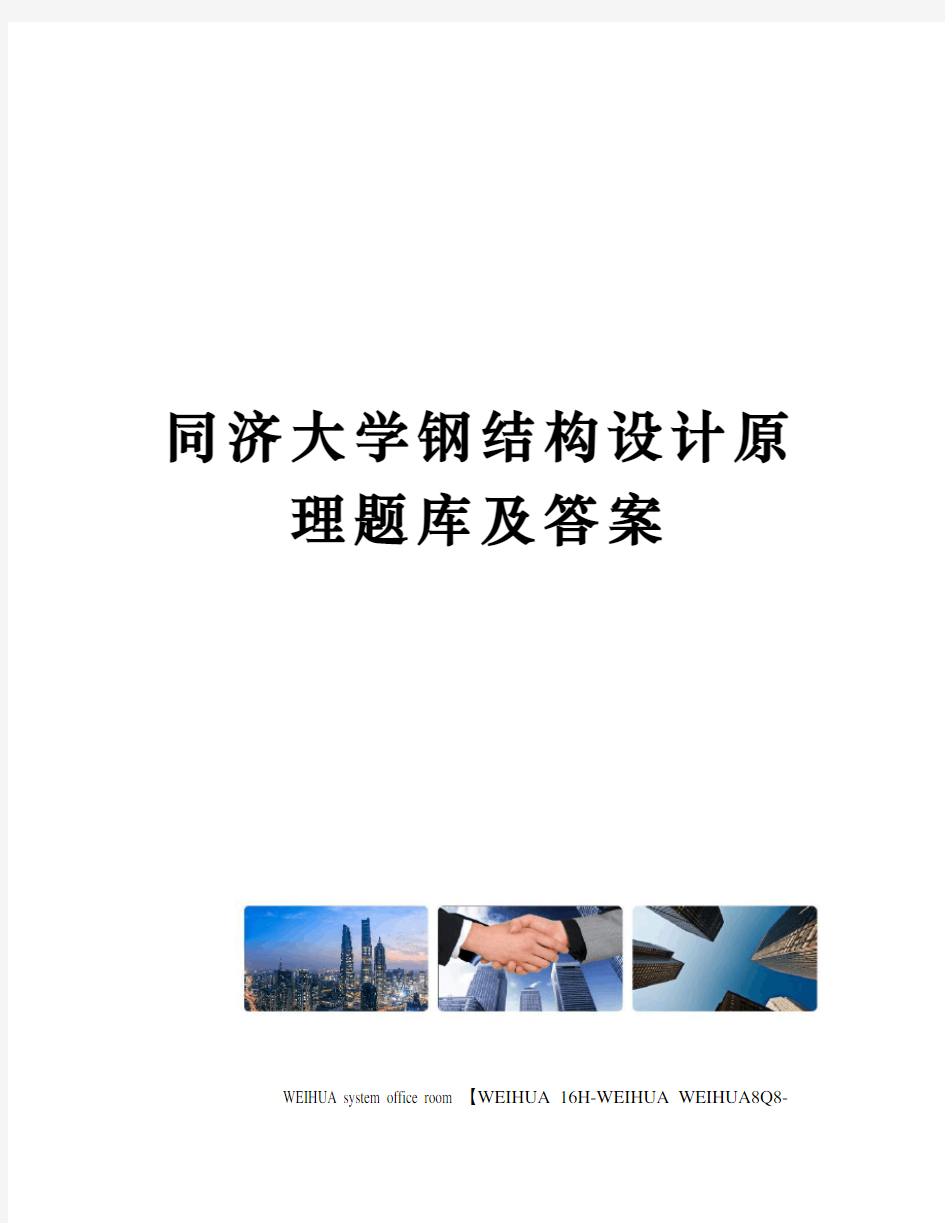 同济大学钢结构设计原理题库及答案修订稿