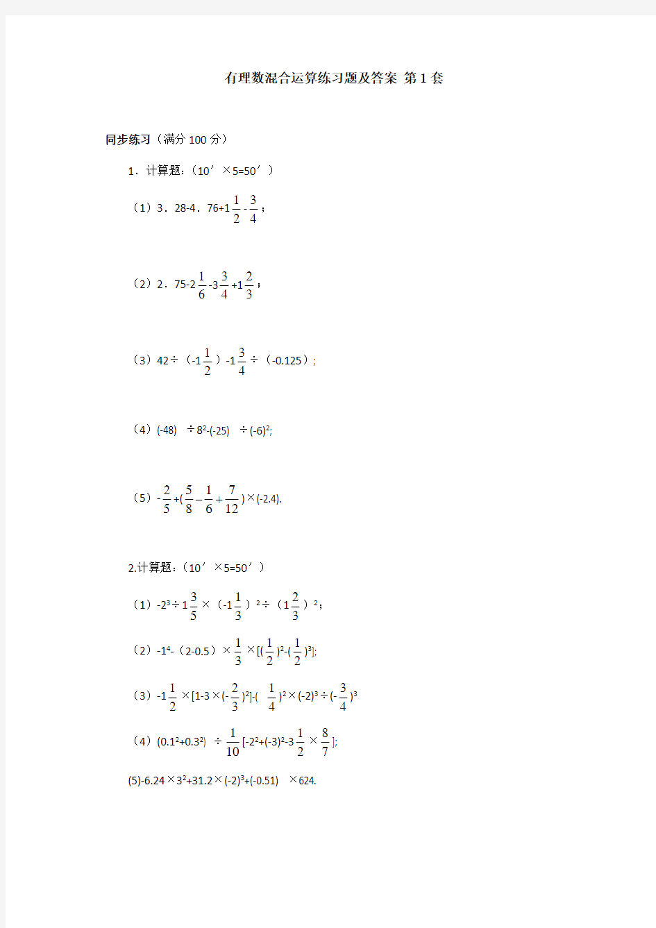 有理数混合运算练习题及答案 第1-3套